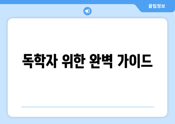 독학자 위한 완벽 가이드