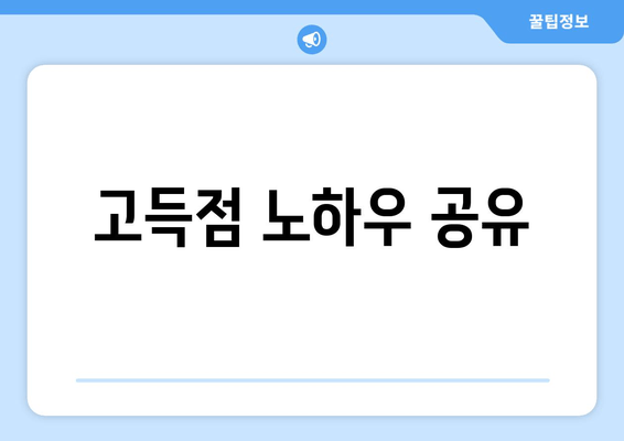 고득점 노하우 공유