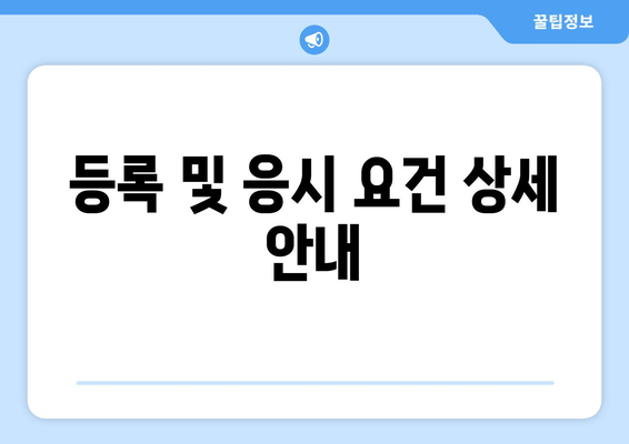 등록 및 응시 요건 상세 안내