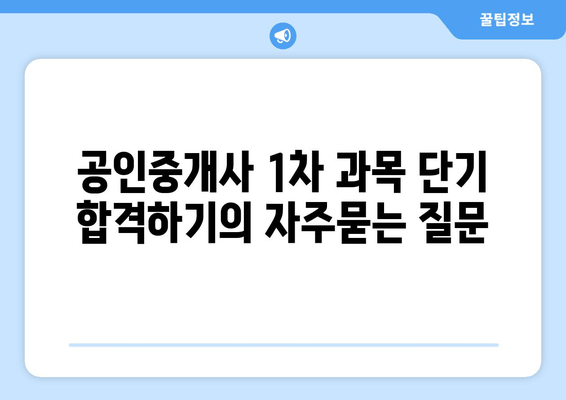 공인중개사 1차 과목 단기 합격하기