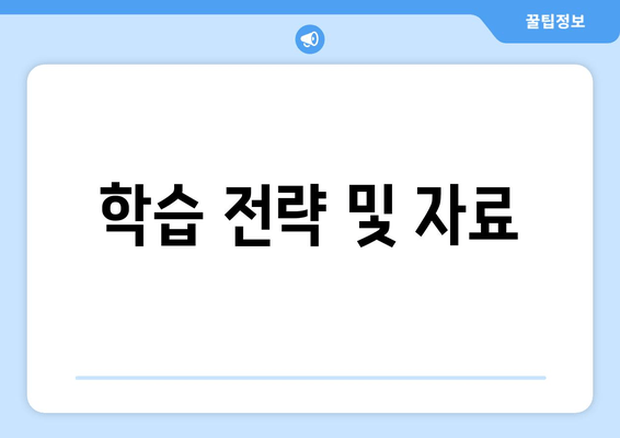 학습 전략 및 자료