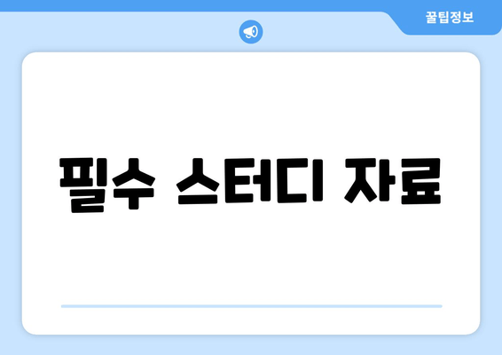 필수 스터디 자료