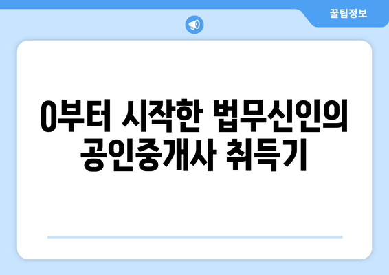 0부터 시작한 법무신인의 공인중개사 취득기