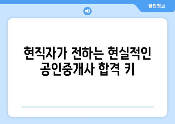 현직자가 전하는 현실적인 공인중개사 합격 키