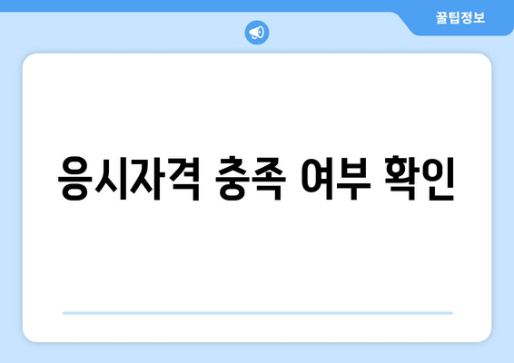 응시자격 충족 여부 확인