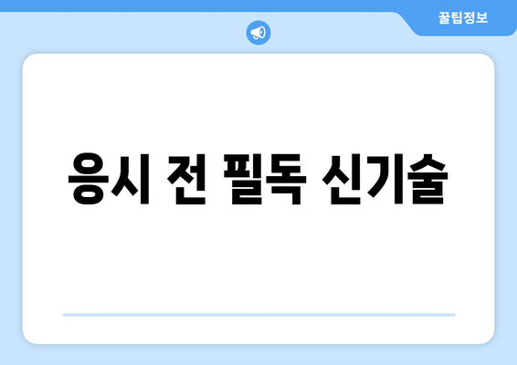 응시 전 필독 신기술