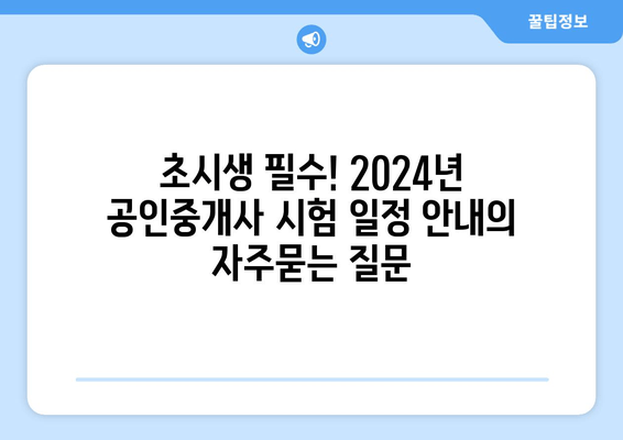 초시생 필수! 2024년 공인중개사 시험 일정 안내