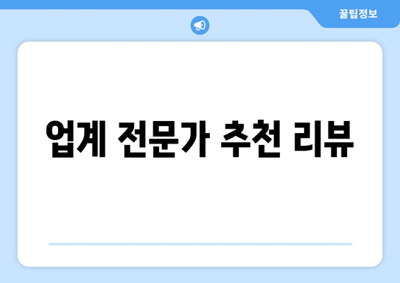 업계 전문가 추천 리뷰