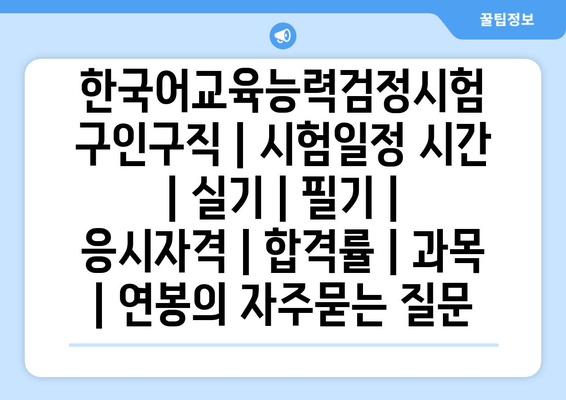 한국어교육능력검정시험	구인구직 | 시험일정 시간 | 실기 | 필기 | 응시자격 | 합격률 | 과목 | 연봉