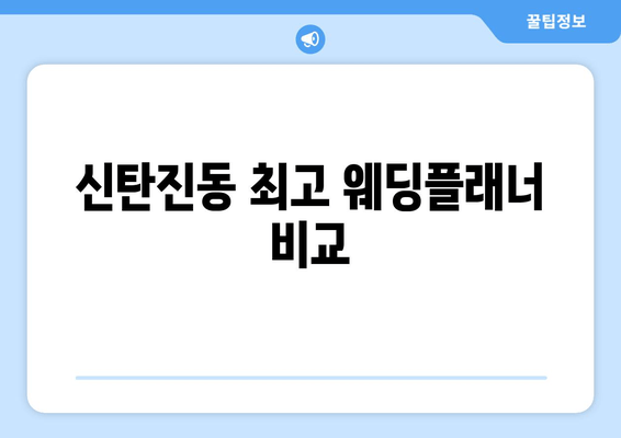 신탄진동 최고 웨딩플래너 비교