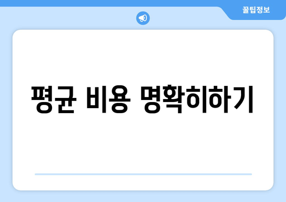 평균 비용 명확히하기