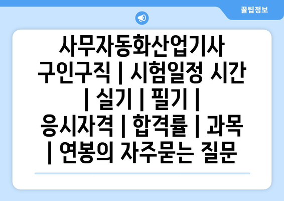 사무자동화산업기사	구인구직 | 시험일정 시간 | 실기 | 필기 | 응시자격 | 합격률 | 과목 | 연봉