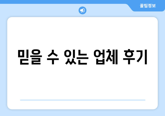 믿을 수 있는 업체 후기