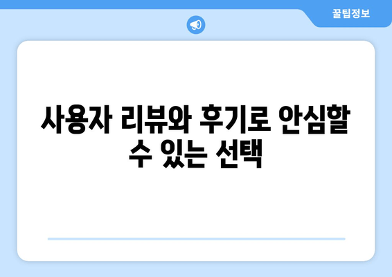 사용자 리뷰와 후기로 안심할 수 있는 선택