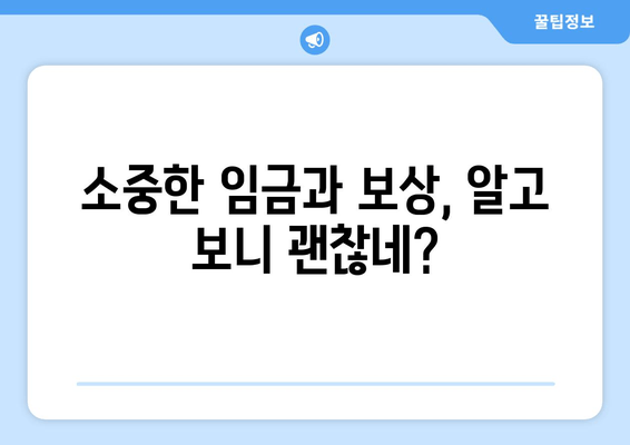 소중한 임금과 보상, 알고 보니 괜찮네?