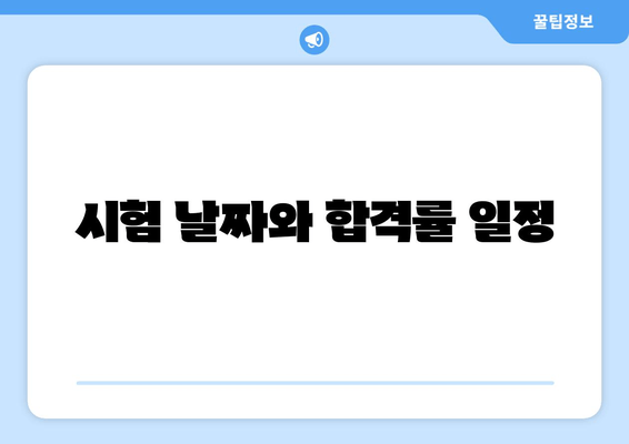 시험 날짜와 합격률 일정