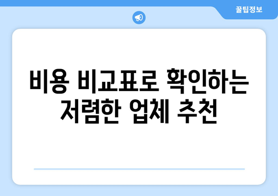 비용 비교표로 확인하는 저렴한 업체 추천