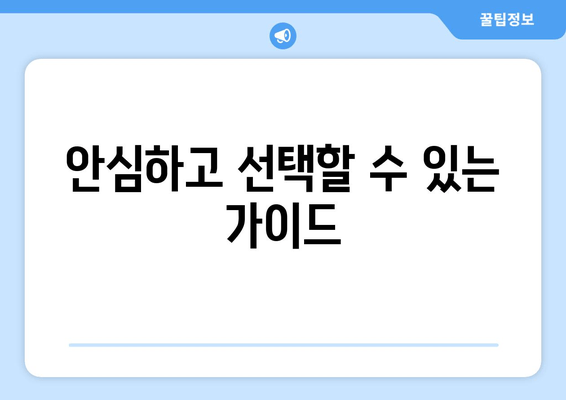 안심하고 선택할 수 있는 가이드