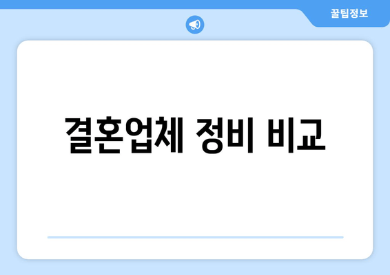 결혼업체 정비 비교