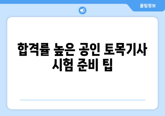 합격률 높은 공인 토목기사 시험 준비 팁