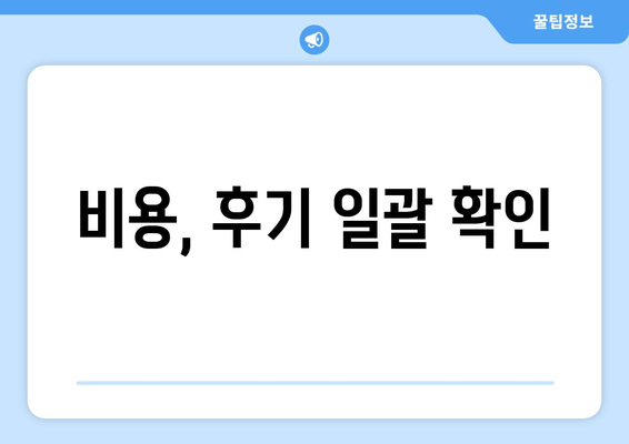 비용, 후기 일괄 확인