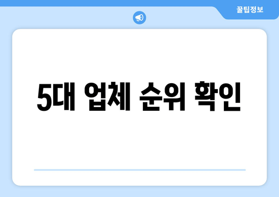 5대 업체 순위 확인