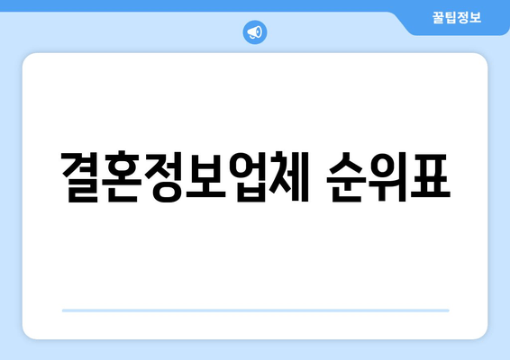 결혼정보업체 순위표