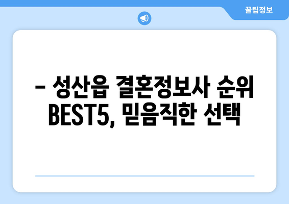 - 성산읍 결혼정보사 순위 BEST5, 믿음직한 선택