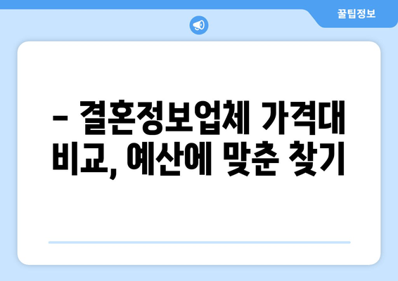 - 결혼정보업체 가격대 비교, 예산에 맞춘 찾기