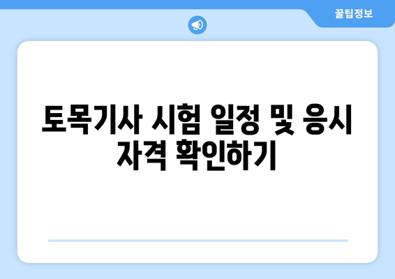 토목기사 시험 일정 및 응시 자격 확인하기