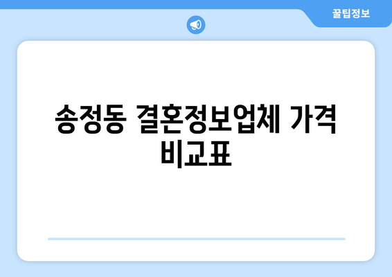 송정동 결혼정보업체 가격 비교표