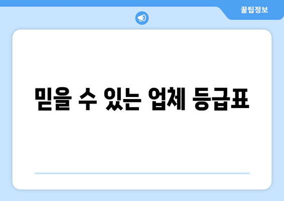 믿을 수 있는 업체 등급표