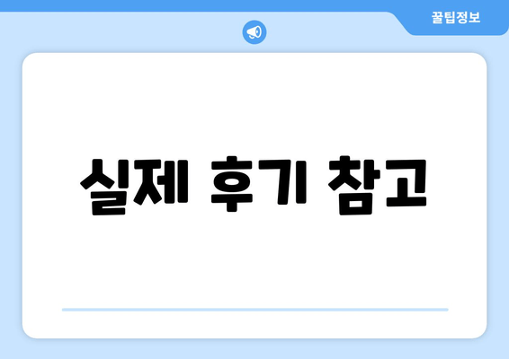 실제 후기 참고