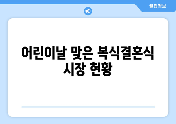 어린이날 맞은 복식결혼식 시장 현황