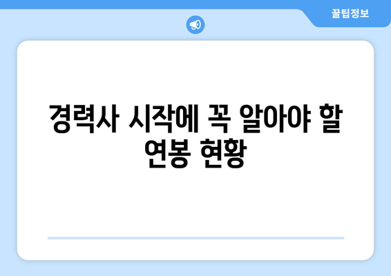 경력사 시작에 꼭 알아야 할 연봉 현황