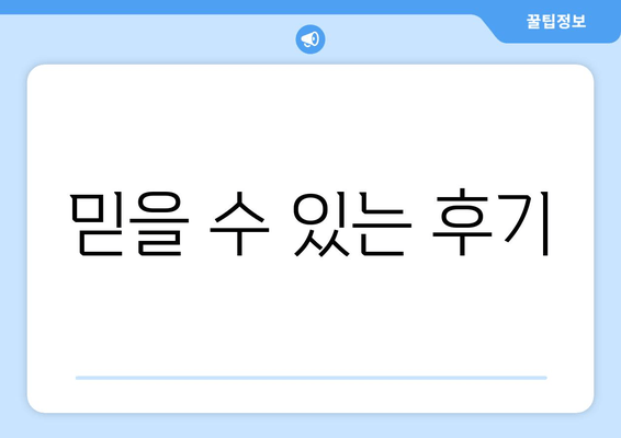 믿을 수 있는 후기