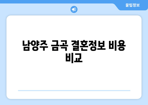 남양주 금곡 결혼정보 비용 비교