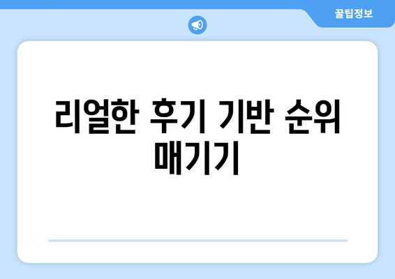 리얼한 후기 기반 순위 매기기