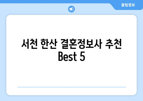 서천 한산 결혼정보사 추천 Best 5