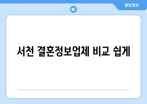 서천 결혼정보업체 비교 쉽게