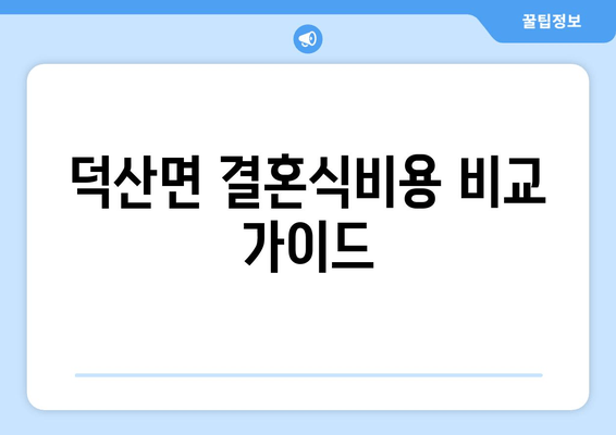 덕산면 결혼식비용 비교 가이드