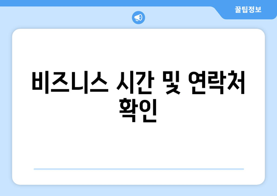 비즈니스 시간 및 연락처 확인