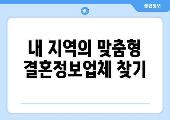 내 지역의 맞춤형 결혼정보업체 찾기