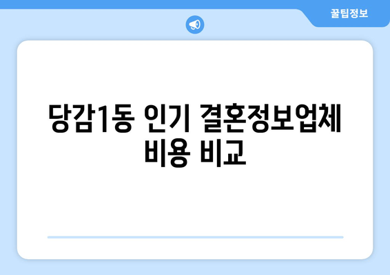 당감1동 인기 결혼정보업체 비용 비교