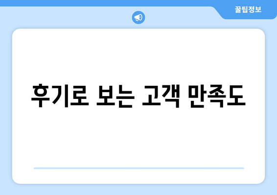 후기로 보는 고객 만족도