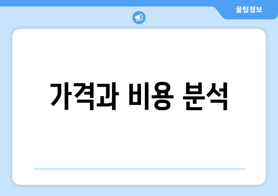 가격과 비용 분석