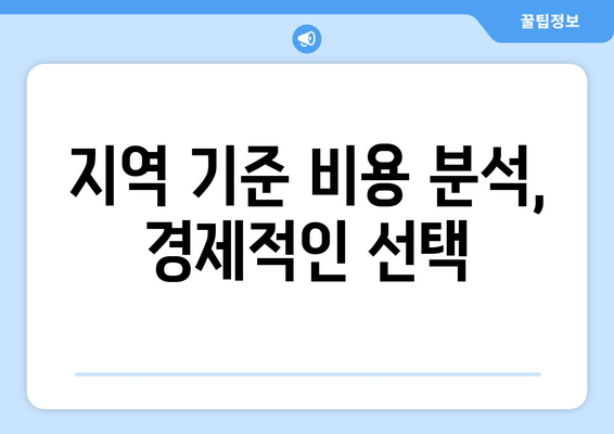 지역 기준 비용 분석, 경제적인 선택