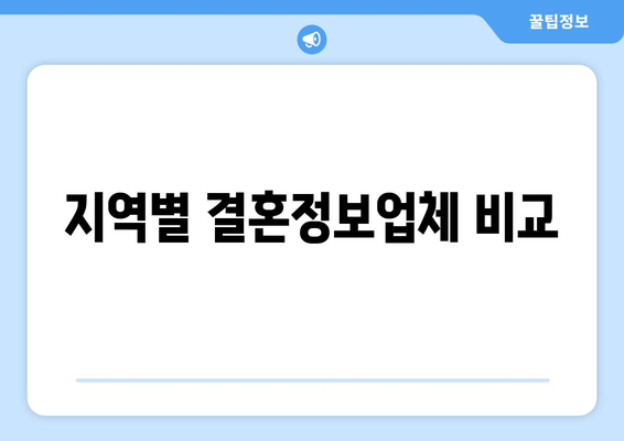 지역별 결혼정보업체 비교