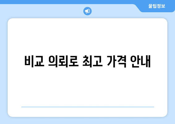 비교 의뢰로 최고 가격 안내