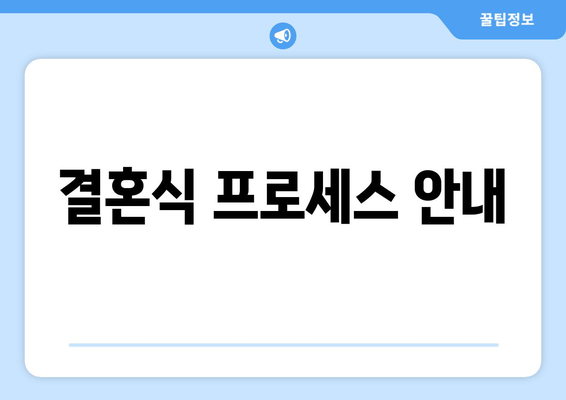 결혼식 프로세스 안내